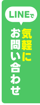 LINEで気軽にお問い合わせ