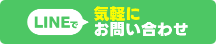 LINEで気軽にお問い合わせ