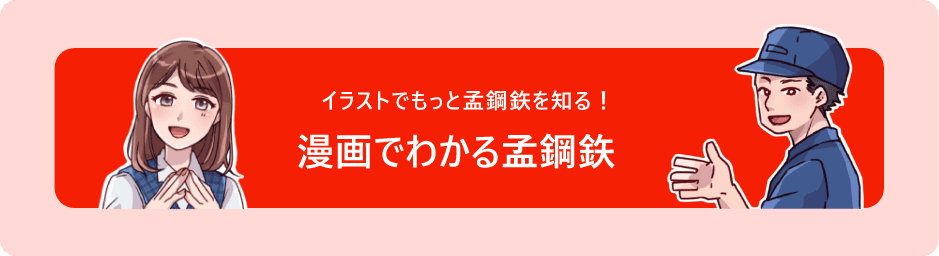 イラストでもっと孟鋼鉃を知る！漫画でわかる孟鋼鉃