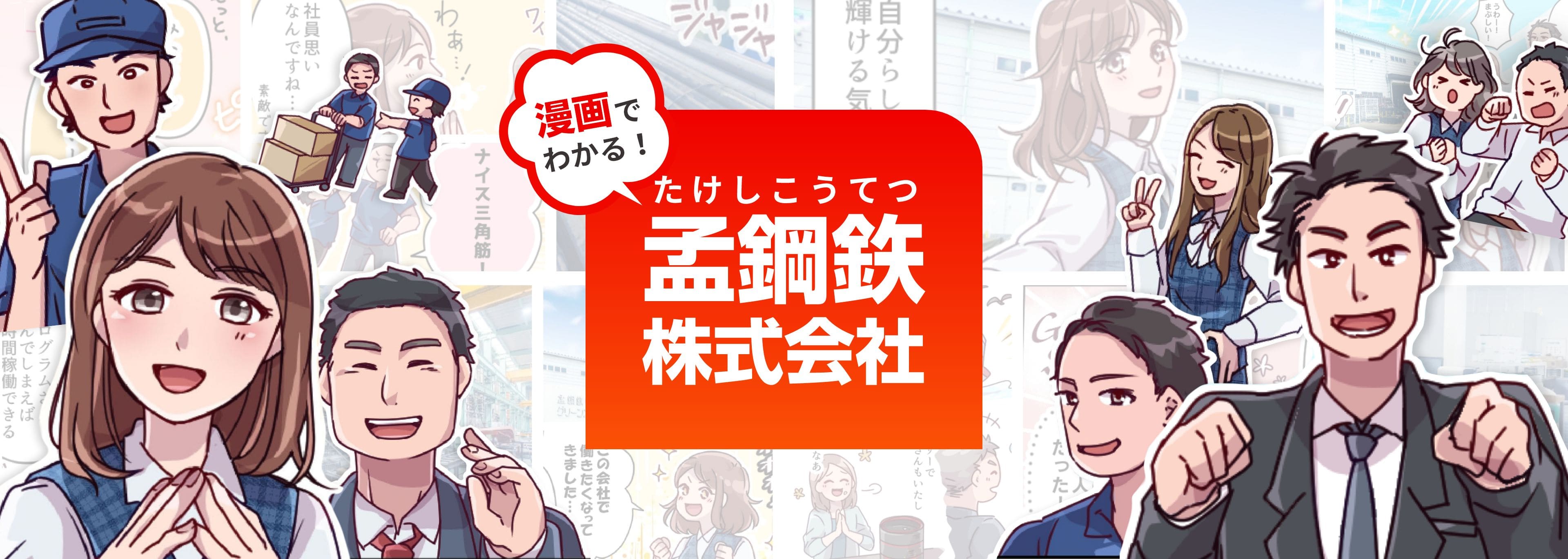 漫画でわかる! 孟鋼鉃(たけしこうてつ)株式会社