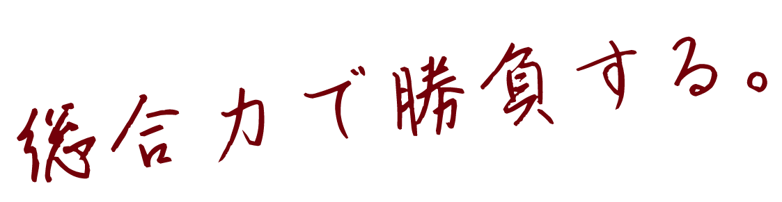 総合力で勝負する